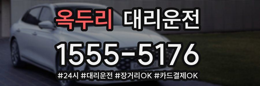 옥두리 대리운전