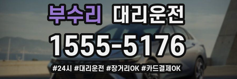 부수리 대리운전