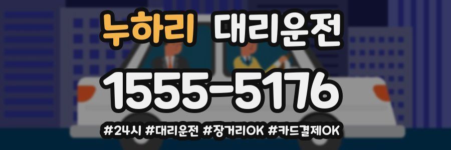 누하리 대리운전