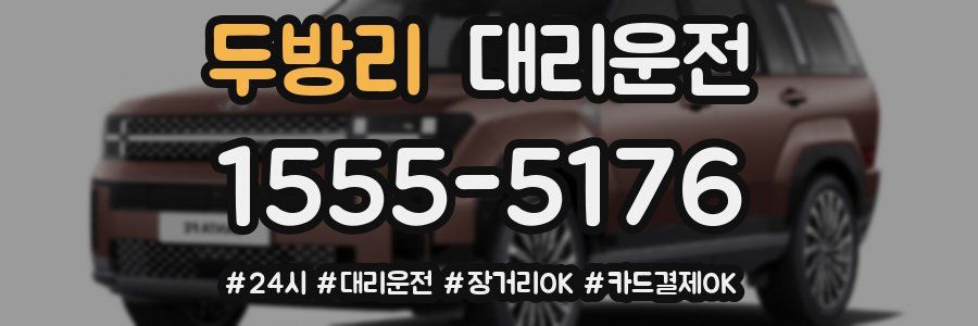 두방리 대리운전