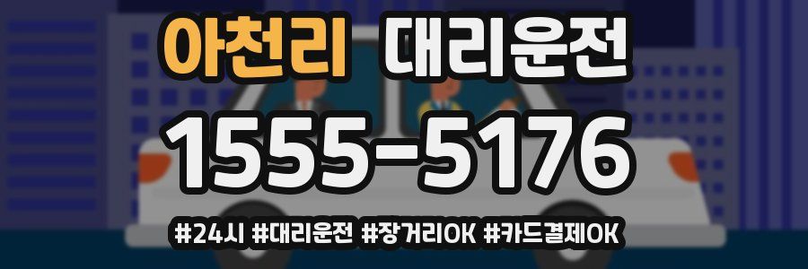 아천리 대리운전