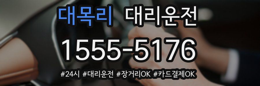 대목리 대리운전