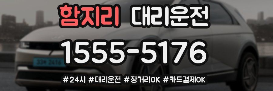 함지리 대리운전