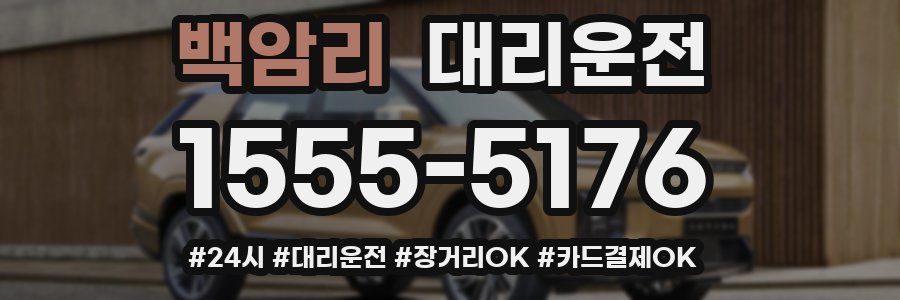 백암리 대리운전