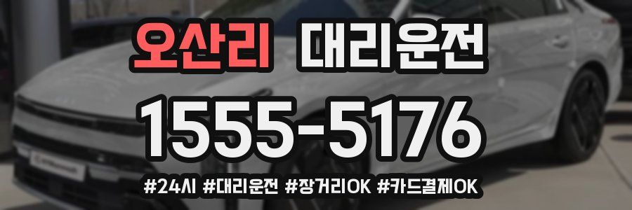 오산리 대리운전