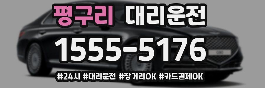 평구리 대리운전