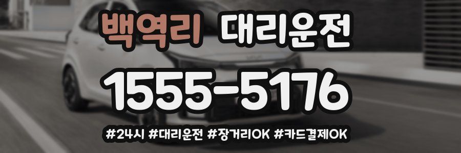 백역리 대리운전