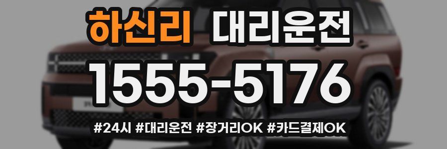 하신리 대리운전