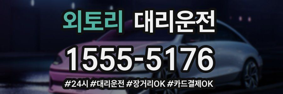 외토리 대리운전