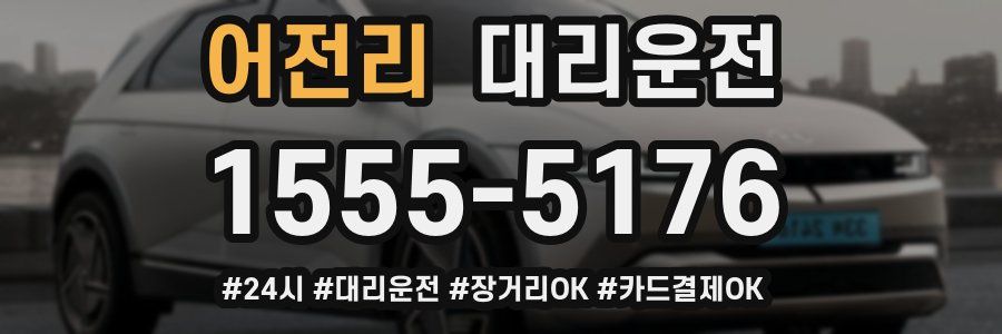 어전리 대리운전
