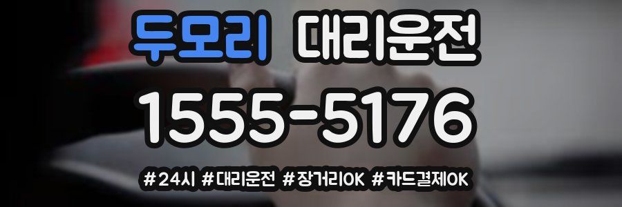 두모리 대리운전