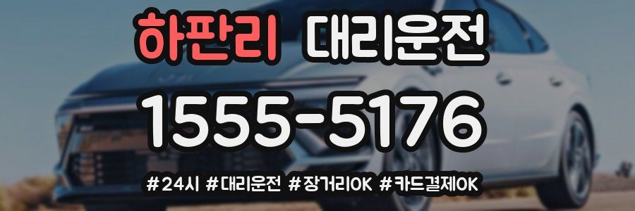 하판리 대리운전