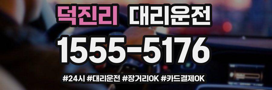 덕진리 대리운전
