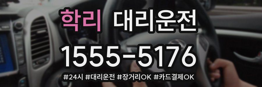 학리 대리운전