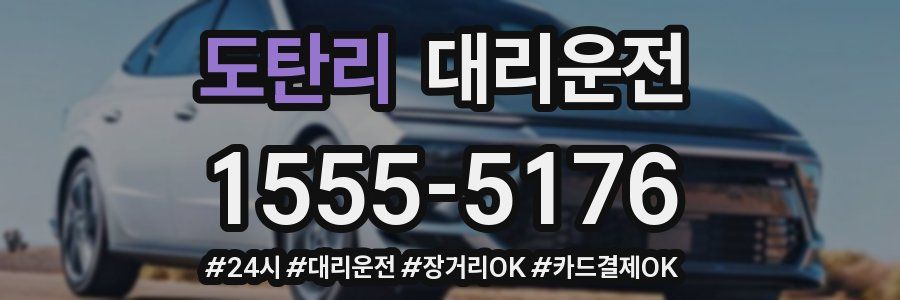도탄리 대리운전
