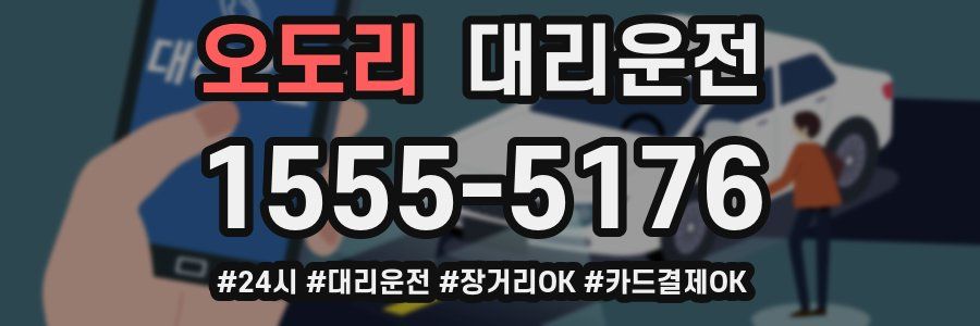 오도리 대리운전
