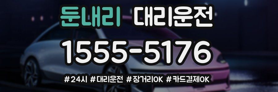 둔내리 대리운전