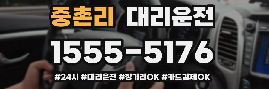 중촌리 대리운전