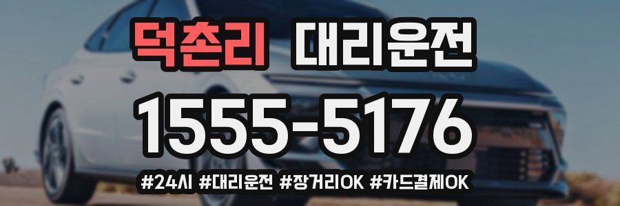 덕촌리 대리운전