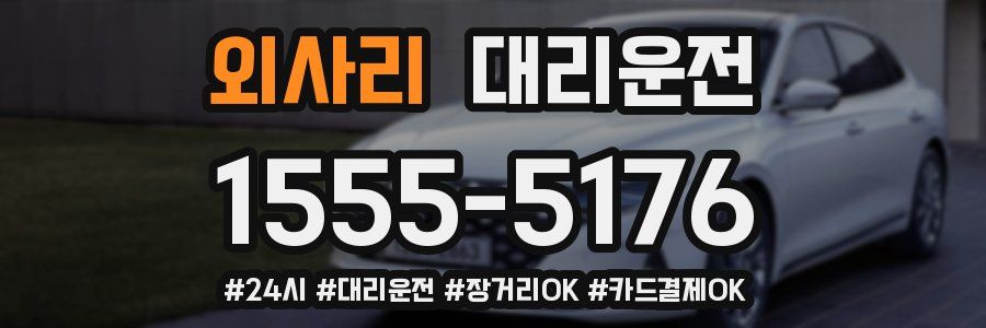 외사리 대리운전