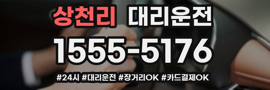 상천리 대리운전