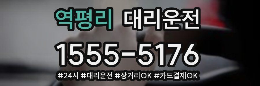 역평리 대리운전