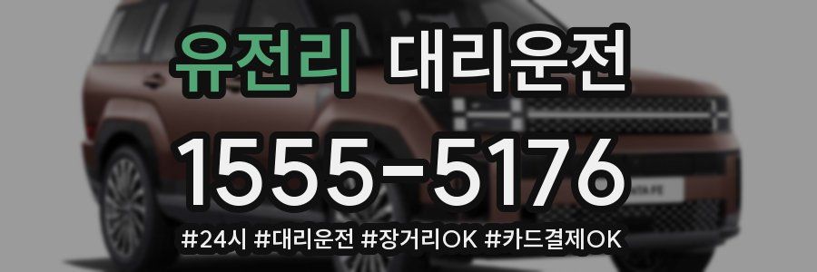 유전리 대리운전