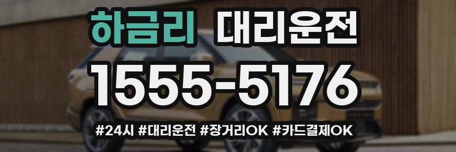 하금리 대리운전