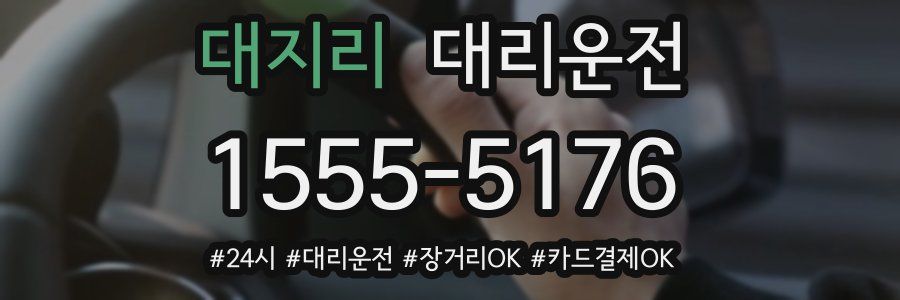 대지리 대리운전