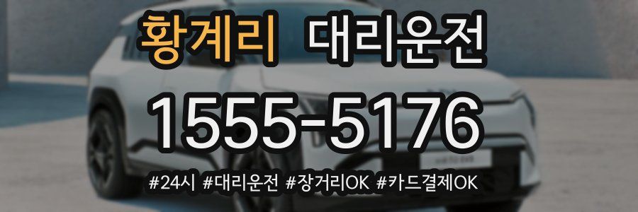 황계리 대리운전