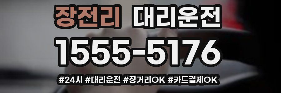 장전리 대리운전