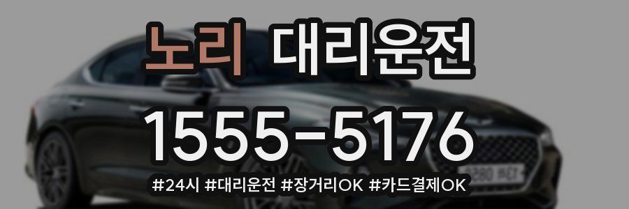 노리 대리운전