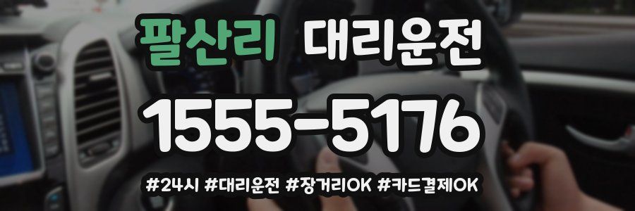 팔산리 대리운전