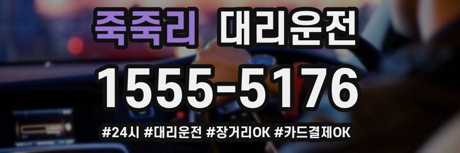 죽죽리 대리운전
