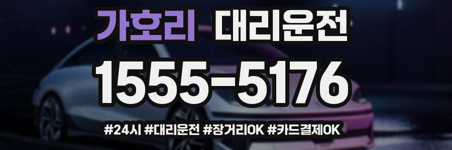 가호리 대리운전