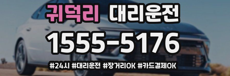 귀덕리 대리운전