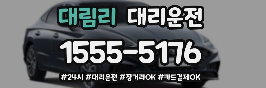 대림리 대리운전