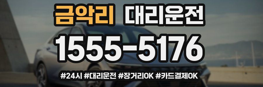 금악리 대리운전