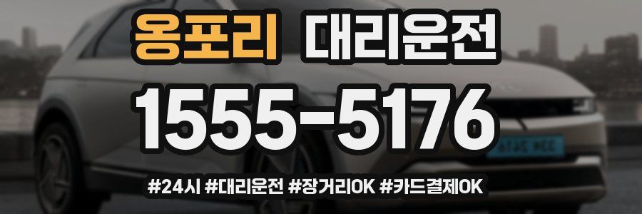 옹포리 대리운전