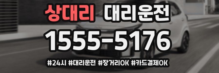 상대리 대리운전