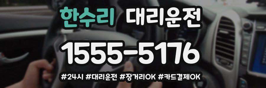 한수리 대리운전
