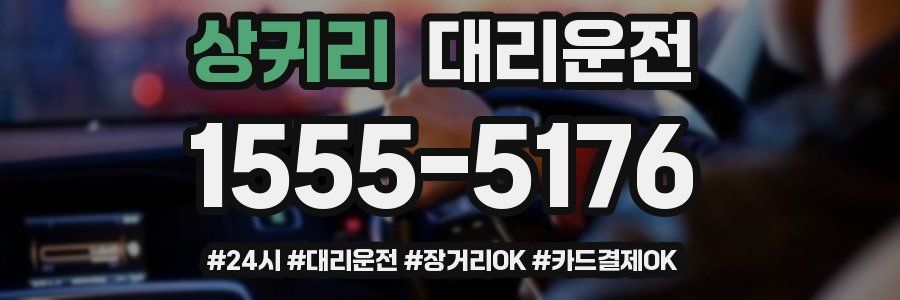 상귀리 대리운전
