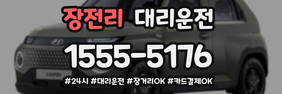 장전리 대리운전