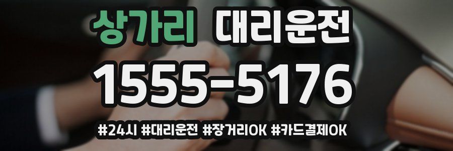 상가리 대리운전