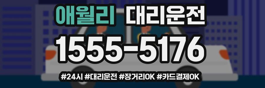 애월리 대리운전
