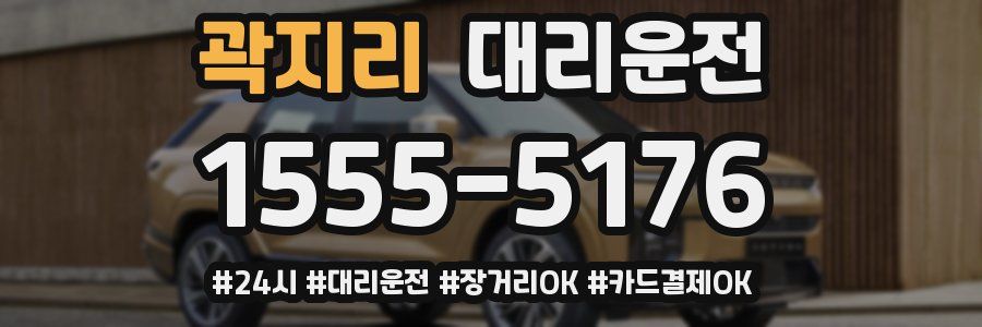 곽지리 대리운전