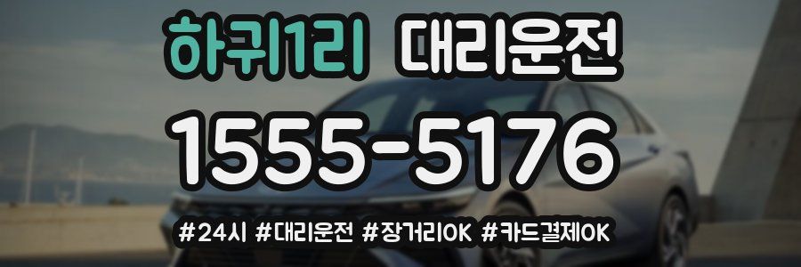하귀1리 대리운전