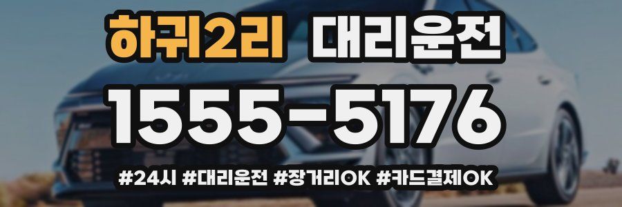하귀2리 대리운전