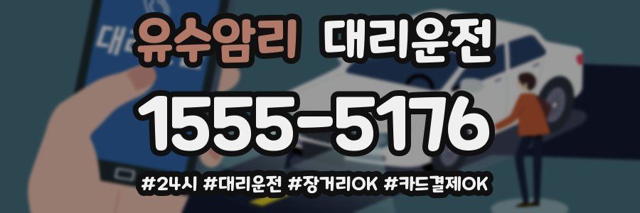 유수암리 대리운전