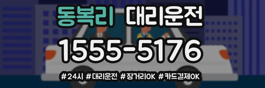 동복리 대리운전